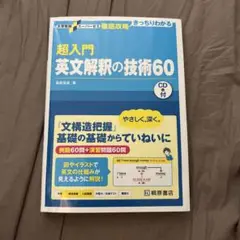 英文解釈の技術60