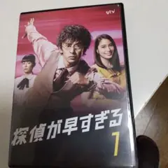 「 探偵が早すぎる 」(DVD)