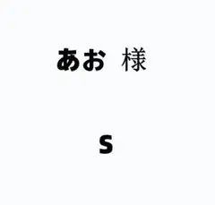あお 様