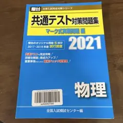 大学受験対策　共通テスト対策問題集 マーク式実戦問題編 物理 2021