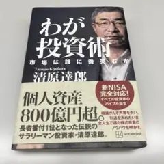 わが投資術 市場は誰に微笑むか