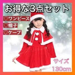 サンタコスプレ クリスマス 130㎝ 衣装 お得な3点セット 女ss253