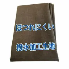 高級傘生地　ほつれにくい 　撥水生地 ブラウン　茶色　BF149H　*