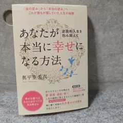 あなたが本当に幸せになる方法