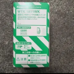 パナソニック　人感センサー付き自動スイッチ　WTK 1811WK　1個