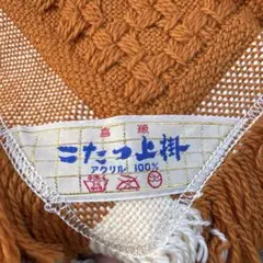 昭和レトロ　　幾何学模様 こたつカバー オレンジ系