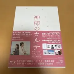 【新品未使用】神様のカルテ スペシャル・エディション 初回生産分限定