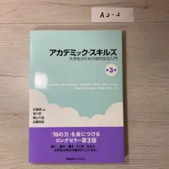 アカデミック・スキルズ