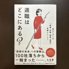 適職はどこにある? : 夢なしOLの「転職・休職・副業・起業」実践ストーリー