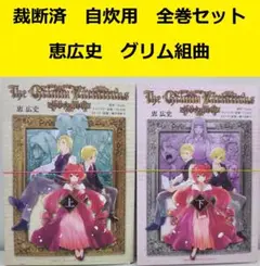 【裁断済】 恵広史　グリム組曲　全巻セット