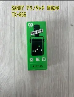 SANBY テクノタッチ 回転印 TK-G56