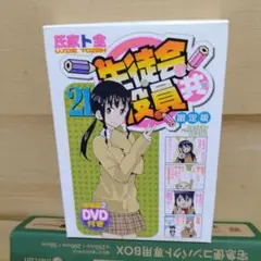 【講談社】生徒会役員共 21巻 限定版 DVD劇場版生徒会役員共2 同梱版