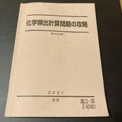 2025年最新】化学頻出計算問題の攻略 駿台の人気アイテム - メルカリ