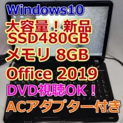 【2時間限定値下げ★美品★大容量SSD480GBメモリ8GB】NEC LS150