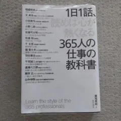 1日1話、読めば心が熱くなる365人の仕事の教科書