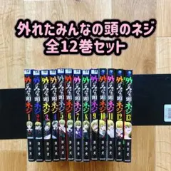 【漫画喫茶落ち】 外れたみんなの頭のネジ 全12巻セット