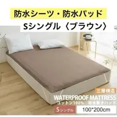 防水シーツ 綿100% おねしょシーツ 敷きパッド　Sシングル 1枚 ブラウン