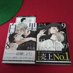 さちも先生　黒か白か　8・9巻　2冊セット　漫画カード付き