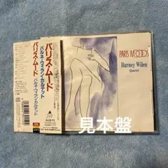バルネ・ウィラン・カルテット/パリス・ムード