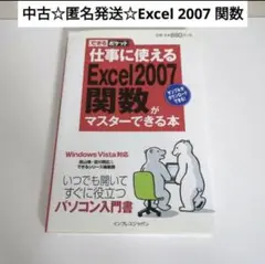 中古☆匿名発送☆仕事に使える Excel 2007 関数がマスターできる本