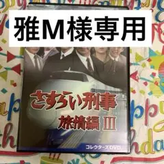 2025年最新】さすらい刑事旅情編の人気アイテム - メルカリ
