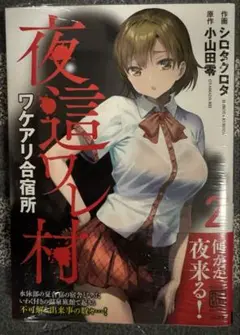 夜這ワレ村ワケアリ合宿所　2巻