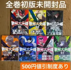 戦隊大失格　全巻初版　未開封品　1 2 3 4 5 6 7巻　初版