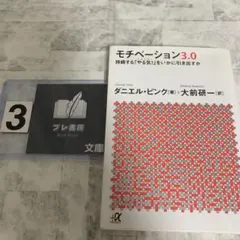 モチベーション3.0 持続する「やる気!」をいかに引き出すか