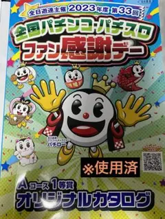 【超お得】パチンコファン感謝デーカタログギフト パチンコファン感謝デー カタログ - メルカリ