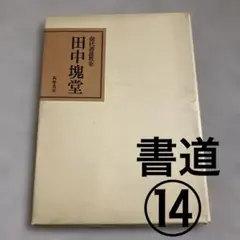 書道⑫ 2点 非売品　田中塊堂　記念出版　喜寿　つちくれ帖　中の本は極美品 2025年最新】田中塊堂の人気アイテム - メルカリ