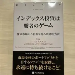 インデックス投資は勝者のゲーム 株式市場から利益を得る常識的方法