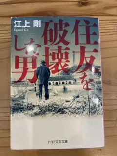 住友を破壊した男　江上剛