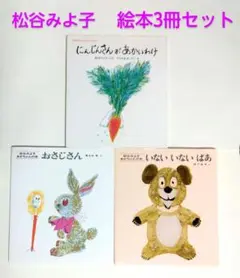 【匿名配送】松谷みよ子 絵本3冊セット