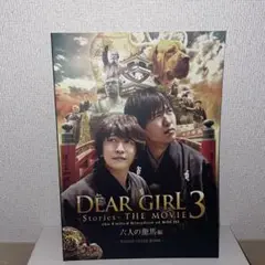 DEAR GIRL～STORIES～ THE MOVIE 3 DVD 2枚セット DEAR GIRL～STORIES～ THE MOVIE 3 DVD 2枚セット DEAR GIRL