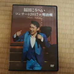 福田こうへい/コンサート2017 IN 明治座