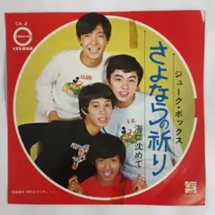 ジュークボックス　さよならの祈り/海に沈めて　シングルレコード2-4