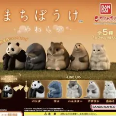まちぼうけ やわらか 全5種セット
