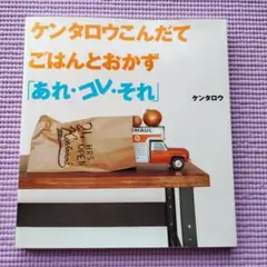 ケンタロウこんだて　ごはんとおかず　あれ・コレ・それ ケンタロウ著
