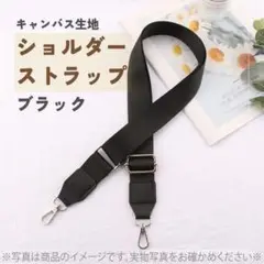 1467　ショルダーストラップ 　キャンバス地　ブラック　肩紐