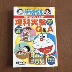 ドラえもんの理科おもしろ攻略 理科実験Q&A