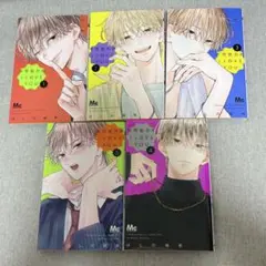 不可抗力のI Love You 1~5巻