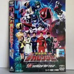 ★特捜戦隊デカレンジャー 10 YEARS A [DVD]★送料無料★731