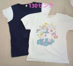 ユニコーン キッズ Ｔシャツ 2枚セット 130センチ