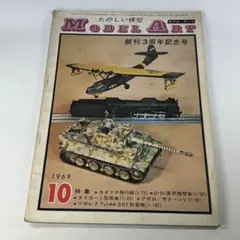 たのしい模型　Model art　モデル・アート　1969年　10月号　第３１集