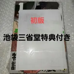 ディグイット1巻　初版　未開封　池袋三省堂特典付き