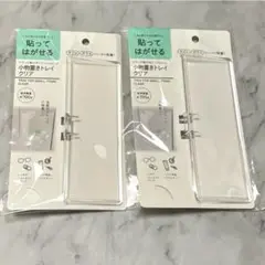 新品未使用　セリア　貼ってはがせる　小物置きトレイ　クリア　2個