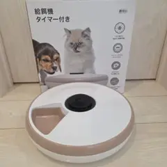 自動給餌器 タイマー付き ホワイト/ベージュ