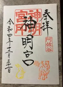 阿佐ヶ谷神明宮◆干支つなぎ◆寅→卯年◆大晦日日付◆限定御朱印