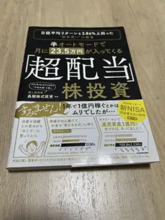 超配当株投資