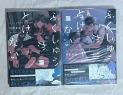 ふくしゅうがとけない　時羽兼成